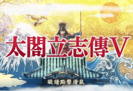 太阁立志传5隐藏秘籍全解析，老玩家都未必知道的实战技巧，2026年还能用到？ - 哔哩游戏