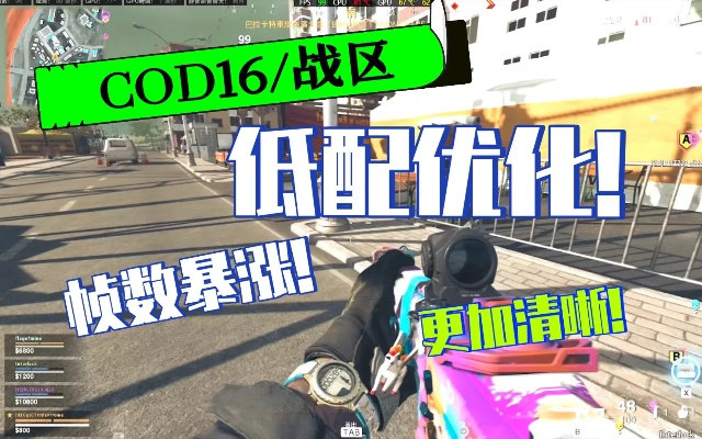 COD16卡顿掉帧终极解决，2026年最新配置优化全攻略 - 哔哩游戏